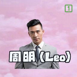 周明 (Leo)